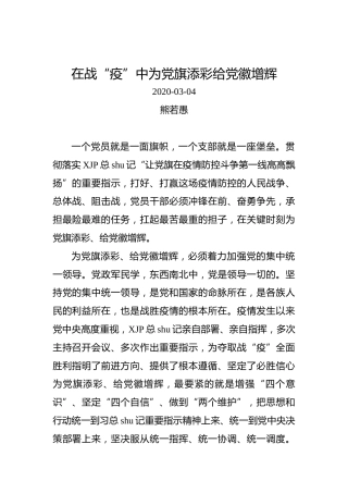 熊若愚：在战“疫”中为党旗添彩给党徽增辉