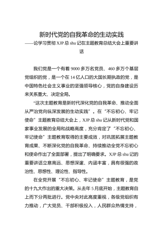 新时代党的自我革命的生动实践论学习贯彻习近平总书记在主题教育总结大会上重要讲话