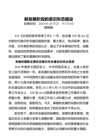 新发展阶段的意识形态建设