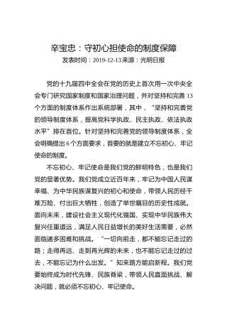 辛宝忠：守初心担使命的制度保障
