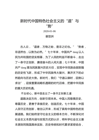 谢亚洲：新时代中国特色社会主义的“道”与“势”