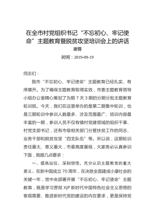 谢蓉：在全市村党组织书记“不忘初心、牢记使命”主题教育暨脱贫攻坚培训会上的讲话