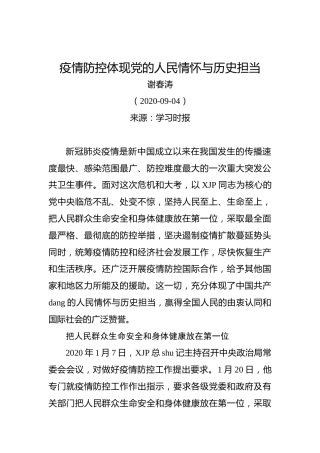 谢春涛：疫情防控体现党的人民情怀与历史担当