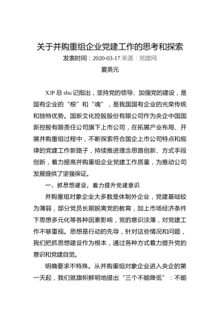 夏英元：关于并购重组企业党建工作的思考和探索