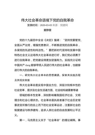 夏静雷：伟大社会革命语境下党的自我革命