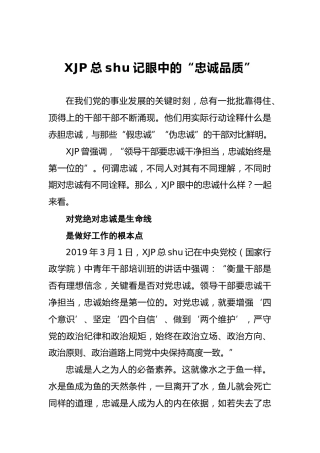 习近平总书记眼中的“忠诚品质”