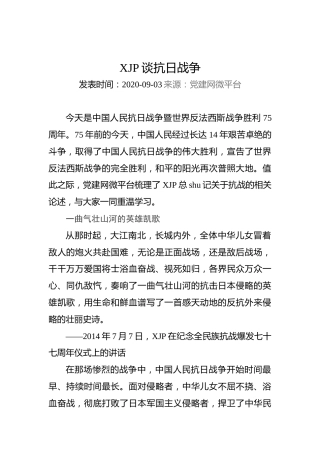 习近平谈抗日战争