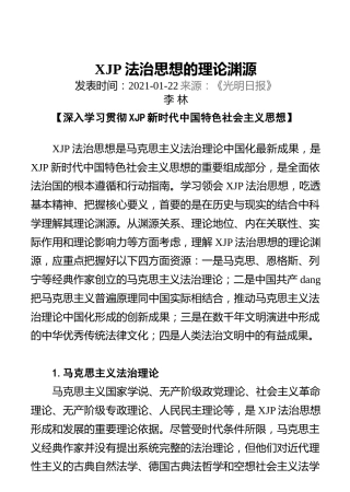 习近平法治思想的理论渊源-【深入学习贯彻习近平新时代中国特色社会主义思想】