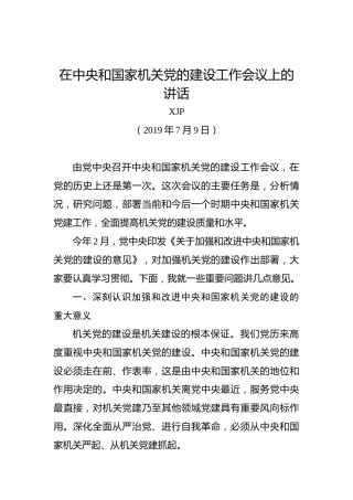 习近平：在中央和国家机关党的建设工作会议上的讲话