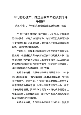 武三：牢记初心使命、推进自我革命必须发扬斗争精神