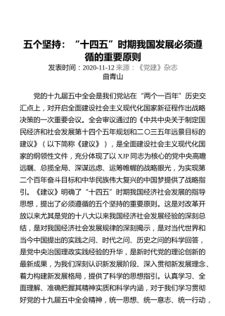 五个坚持：“十四五”时期我国发展必须遵循的重要原则