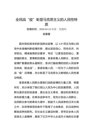 吴春雷：全民战“疫”彰显马克思主义的人民性特质