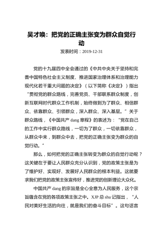吴才唤：把党的正确主张变为群众自觉行动