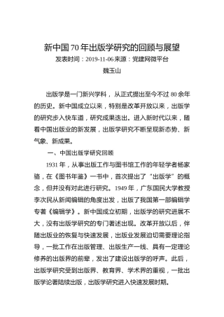 魏玉山：新中国70年出版学研究的回顾与展望