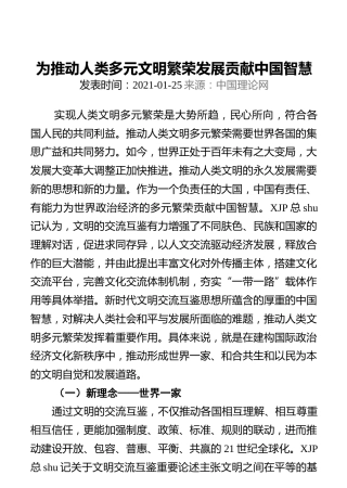 为推动人类多元文明繁荣发展贡献中国智慧