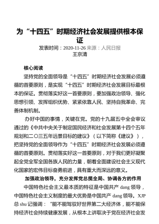 为“十四五”时期经济社会发展提供根本保证