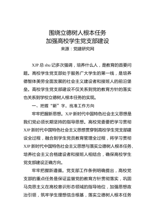 围绕立德树人根本任务加强高校学生党支部建设