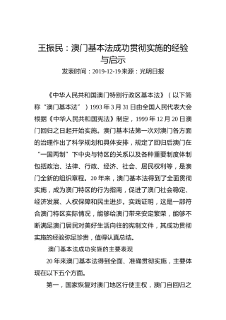 王振民：澳门基本法成功贯彻实施的经验与启示