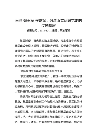 王喆魏玉宽侯嘉斌：锻造听党话跟党走的过硬基层