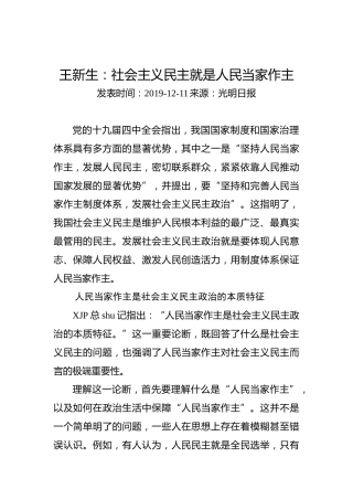 王新生：社会主义民主就是人民当家作主