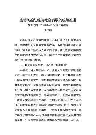 王伟凯：疫情防控与经济社会发展的统筹推进