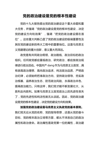 王庭大：党的政治建设是党的根本性建设