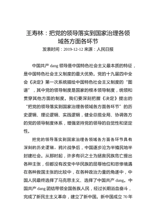 王寿林：把党的领导落实到国家治理各领域各方面各环节