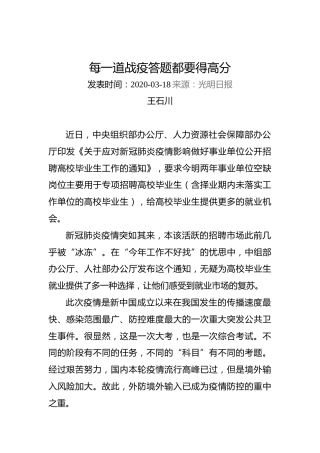 王石川：每一道战疫答题都要得高分