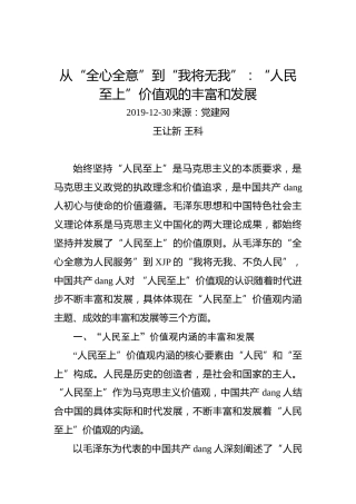 王让新、王科：从“全心全意”到“我将无我”：“人民至上”价值观的丰富和发展