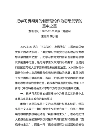 王让新、胡小恒：把学习贯彻党的创新理论作为思想武装的重中之重