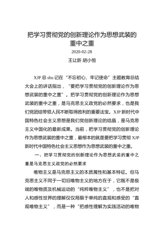 王让新、胡小恒：把学习贯彻党的创新理论作为思想武装的重中之重(1)