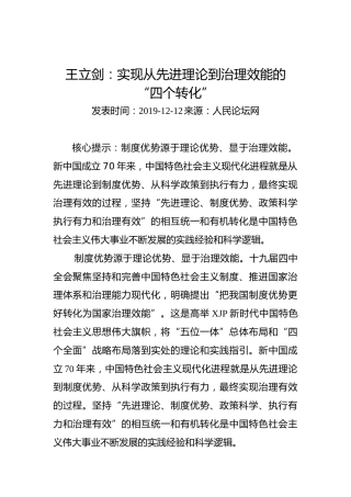 王立剑：实现从先进理论到治理效能的“四个转化”
