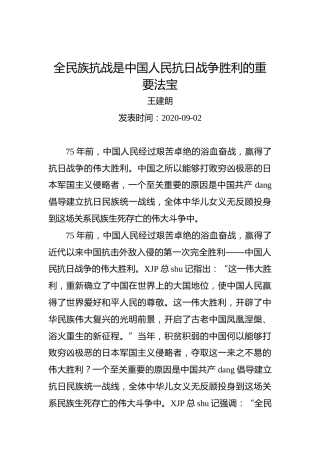 王建朗：全民族抗战是中国人民抗日战争胜利的重要法宝