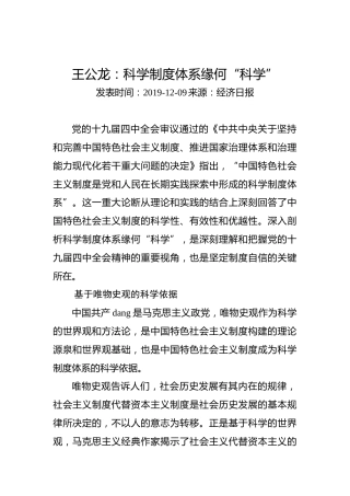 王公龙：科学制度体系缘何“科学”