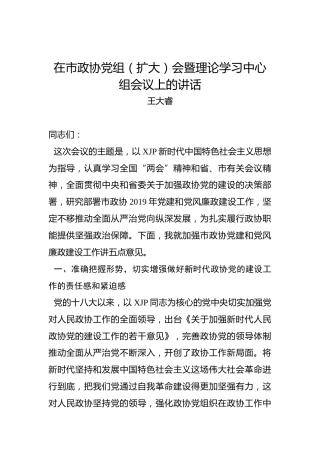王大睿：在市政协党组（扩大）会暨理论学习中心组会议上的讲话