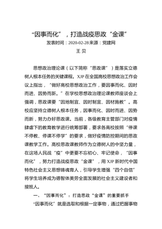 王贝：“因事而化”，打造战疫思政“金课”