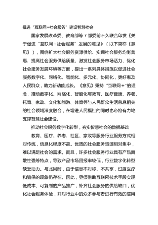 推进“互联网+社会服务”建设智慧社会