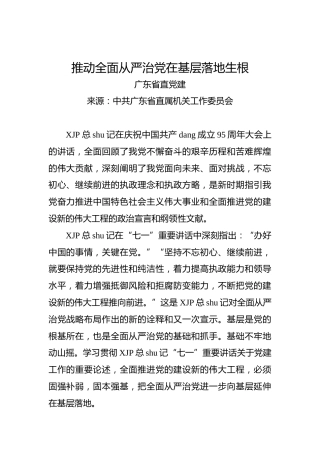 推动全面从严治党在基层落地生根