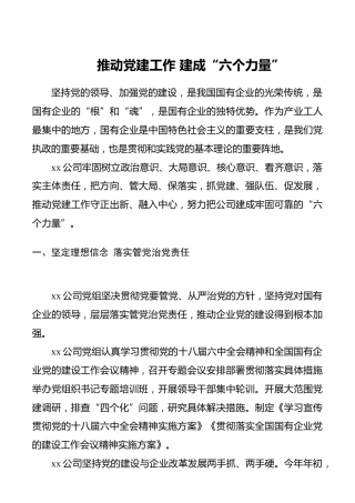 推动党建工作建成“六种力量”