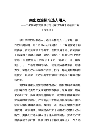 突出政治标准选人用人——二论学习贯彻新修订的《党政领导干部选拔任用工作条例》