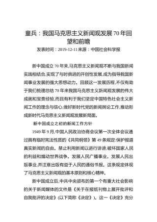 童兵：我国马克思主义新闻观发展70年回望和前瞻