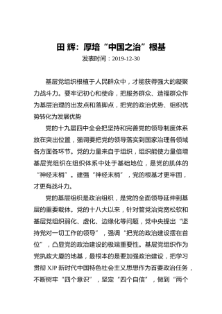田辉：厚培“中国之治”根基