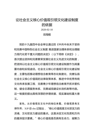 田海舰：论社会主义核心价值观引领文化建设制度的依据