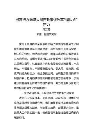 提高把方向谋大局定政策促改革的能力和定力