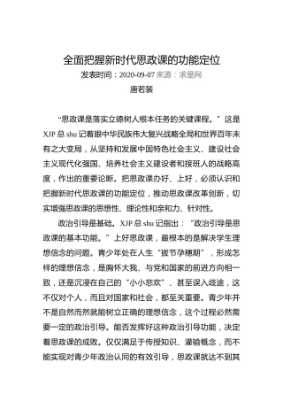 唐若裴：全面把握新时代思政课的功能定位