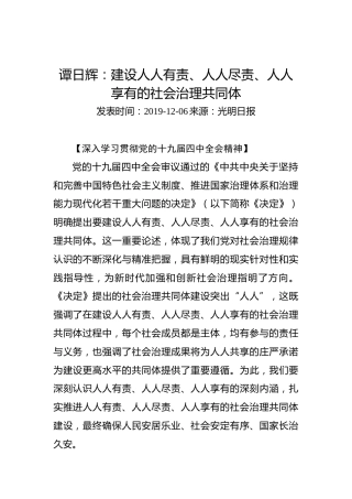 谭日辉：建设人人有责、人人尽责、人人享有的社会治理共同体