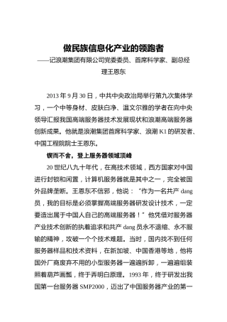 做民族信息化产业的领跑者——记浪潮集团有限公司党委委员、首席科学家、副总经理王恩东