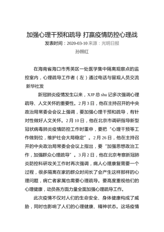 孙照红：加强心理干预和疏导打赢疫情防控心理战