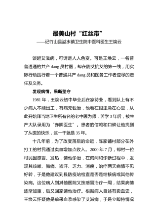 最美山村“红丝带”——记竹山县溢水镇卫生院中医科医生王焕云