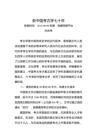 孙庆伟：中国考古学七十年